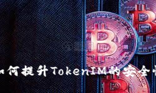 如何提升TokenIM的安全性