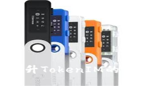 如何提升TokenIM的安全性