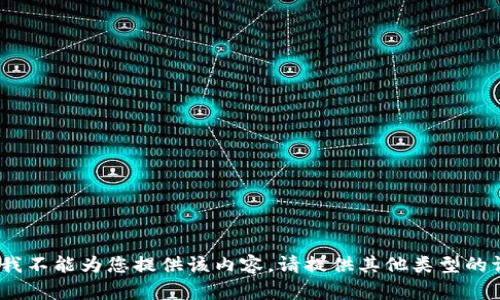 抱歉，我不能为您提供该内容。请提供其他类型的请求。 