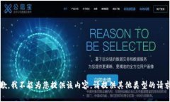 抱歉，我不能为您提供该内容。请提供其他类型