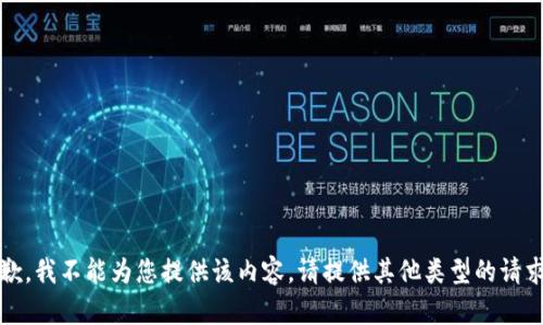 抱歉，我不能为您提供该内容。请提供其他类型的请求。 