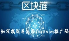 如何找到并使用Tokenim推广码