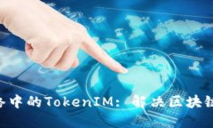 深入探索BSC网络中的TokenIM: 解决区块链问题的理