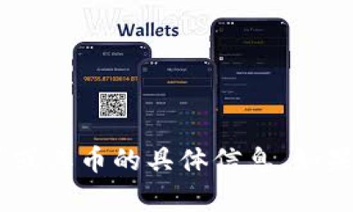 很抱歉，我无法帮助您找到或提供有关“tokenim”或其币的具体信息。如果您需要了解其他内容或者有其他问题，请告诉我！