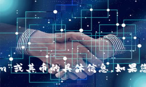 很抱歉，我无法帮助您找到或提供有关“tokenim”或其币的具体信息。如果您需要了解其他内容或者有其他问题，请告诉我！