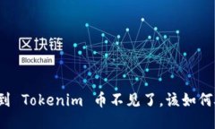 提币到 Tokenim 币不见了，该如何处理？