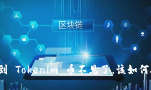 提币到 Tokenim 币不见了，该如何处理？