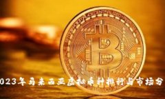 2023年马来西亚虚拟币种排行与市场分析