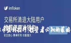虚拟币盈利技巧：投资者必知的策略揭秘