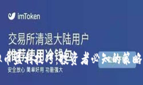 虚拟币盈利技巧：投资者必知的策略揭秘