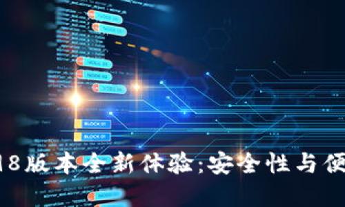 Tokenim钱包2.98版本全新体验：安全性与便捷性的完美结合