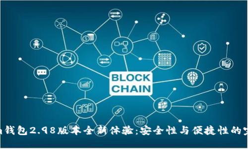 Tokenim钱包2.98版本全新体验：安全性与便捷性的完美结合