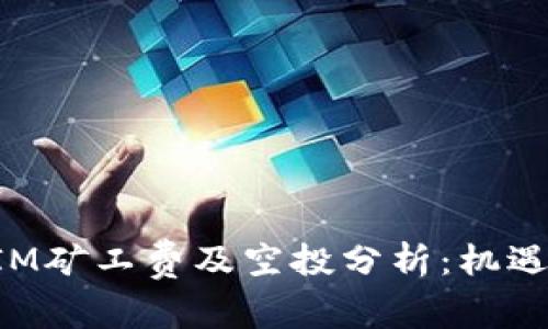 TokenIM矿工费及空投分析：机遇与挑战