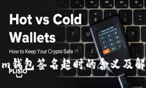 Tokenim钱包签名超时的含义及解决方法