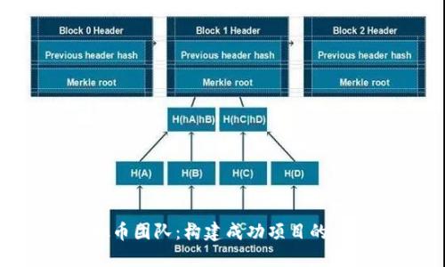 ICO虚拟币团队：构建成功项目的核心力量