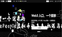 思考一个优质的  codePeople虚拟币的未来：机遇与