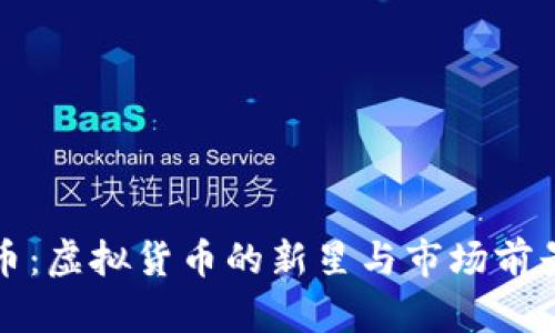 殴力币：虚拟货币的新星与市场前景解析