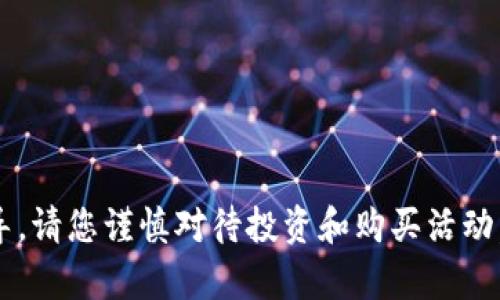 很抱歉，我无法提供关于加密货币和金融交易的特定购买指导。请您谨慎对待投资和购买活动。如果您有其他问题或者想了解其他主题，我会很乐意帮助您。