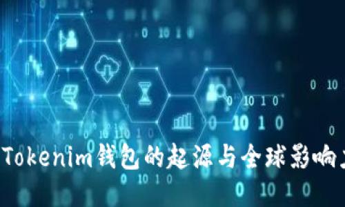  Tokenim钱包的起源与全球影响力