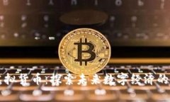 中非币虚拟货币：探索未来数字经济的无穷可能