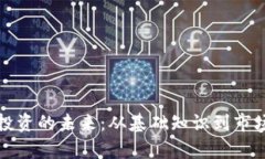 代币投资的未来：从基础知识到市场分析