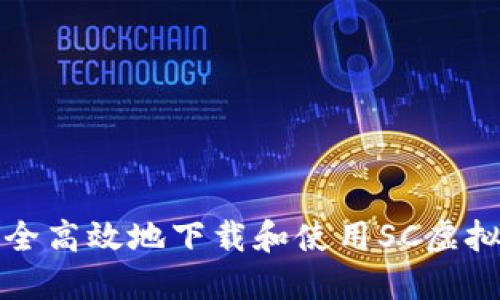 如何安全高效地下载和使用SC虚拟币钱包
