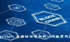 Tokenim：区块链世界的新一代数字钱包