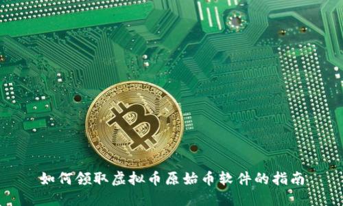 如何领取虚拟币原始币软件的指南