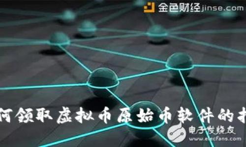 如何领取虚拟币原始币软件的指南