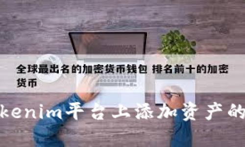 如何在Tokenim平台上添加资产的详细步骤