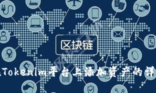 如何在Tokenim平台上添加资产的详细步骤