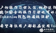 探讨Tokenim钱包的安全隐患及其应对措施/Tokenim钱