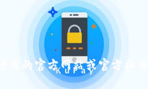 抱歉，我无法提供特定的个体或项目的公钥信息。如果您对某个具体的区块链项目或代币有兴趣，建议您查阅该项目的官方网站或官方社交媒体平台，以获取准确和最新的信息。在了解加密货币和区块链相关内容时，请始终保持谨慎并验证信息的来源。