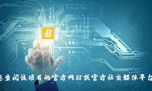 抱歉，我无法提供特定的个体或项目的公钥信息。如果您对某个具体的区块链项目或代币有兴趣，建议您查阅该项目的官方网站或官方社交媒体平台，以获取准确和最新的信息。在了解加密货币和区块链相关内容时，请始终保持谨慎并验证信息的来源。