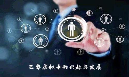 巴黎虚拟币的兴起与发展