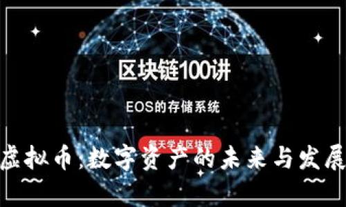 ZMT虚拟币：数字资产的未来与发展前景