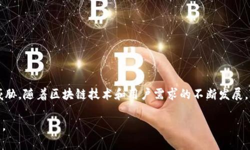    Tokenim权限设置详解：提升区块链安全性的关键  / 
 guanjianci  Tokenim, 权限, 区块链安全  /guanjianci 

引言
随着区块链技术的飞速发展，越来越多的项目和应用涌现出来。Tokenim作为一个新兴的区块链项目，在市场上引起了广泛的关注。然而，在使用Tokenim时，用户必须了解如何正确设置权限，以确保其资产和数据的安全性。本文将深入探讨Tokenim的权限设置，以及这些设置在提升区块链安全性方面的重要性。

什么是Tokenim？
Tokenim是一个基于区块链的去中心化平台，旨在为用户提供高效、安全的数字资产管理解决方案。该平台利用智能合约技术，确保用户对其资产的完全控制，并提供透明的交易记录。Tokenim的设计理念是赋予用户最大程度的自主权，同时通过权限设置来保护用户的资产不受潜在威胁。

权限设置的基本概念
权限设置是区块链系统中一种重要的安全机制。它允许用户定义谁可以访问他们的资产和数据，并指定特定操作的权限。例如，用户可以设置权限，决定哪些地址可以执行转账、查看余额或进行合约交互等操作。通过合理的权限设置，用户能够有效降低被盗或误操作的风险。

Tokenim的权限设置机制
在Tokenim平台上，权限设置是通过智能合约实现的。每个用户账户都可以根据自己的需求设置不同的权限级别。例如，用户可以选择将其资产的转账权限仅限于特定的账户，或者完全禁止任何资产的转移。这种灵活的权限设置机制使得Tokenim能够适应不同用户的安全需求。

权限管理的步骤
权限管理对于保证Tokenim平台上的安全至关重要。以下是用户在Tokenim上进行权限管理的一般步骤：
ol
listrong创建帐号：/strong用户首先需要在Tokenim平台上创建一个账户，并生成相应的私钥和公钥。/li
listrong设定权限：/strong用户在创建账户时，可以通过用户界面选择需要的权限设置。这包括设定哪些地址可以访问该账户的资产。/li
listrong智能合约部署：/strong用户设定好权限后，系统会自动生成并部署相关的智能合约，确保权限设置的执行。/li
listrong监控和调整权限：/strong用户应定期监控其权限设置，并根据需要进行调整，例如增加或减少特定地址的权限。/li
/ol

Tokenim权限设置的优势
Tokenim的权限设置提供了多重安全保障，使其在保护用户资产方面具有明显的优势：
ul
listrong灵活性：/strong用户可以根据个人需求和风险评估，自由调整权限设置。/li
listrong透明性：/strong所有权限设置和交易记录都在区块链上可追踪，确保用户能够实时了解到资产的状态。/li
listrong自动化：/strong通过智能合约自动执行权限设置，减少人为操作失误的风险。/li
/ul

相关问题探讨

问题一：如何有效地管理Tokenim的权限设置？
管理Tokenim的权限设置是确保资产安全的关键。有效的管理需要用户遵循以下几点：
ol
listrong定期审查：/strong用户应定期审核其权限设置，确保没有不必要或过期的权限存在。/li
listrong教育与培训：/strong用户应进行相关知识的学习，了解什么样的权限设置适合自身需求。/li
listrong风险评估：/strong在设定权限时，进行风险评估，分析不同权限配置可能带来的风险。/li
/ol
对于新手用户，Tokenim平台提供了详细的指导，让用户在学习过程中能够更好地理解权限设置的意义及注意事项。

问题二：Tokenim的权限设置如何防止资产被盗？
防盗是任何区块链项目面临的重要挑战。Tokenim的权限设置在这方面发挥了重要作用：
ul
listrong限制转账权限：/strong用户可以仅将转账权限授予信任的账户，从而降低被盗的风险。/li
listrong多重签名机制：/strongTokenim支持多重签名功能，用户可以设定多个密钥以共同验证重要操作，这样即使一个密钥泄露，也无法单独执行转账。/li
listrong实时通知：/strong当账户权限被更改或者发生异常交易时，用户将实时收到通知，能够迅速反应。/li
/ul

问题三：在Tokenim上，如何进行权限设置的复核和整改？
用户在Tokenim上进行权限设置后，定期的复核和整改是必要的：
ol
listrong访问审计：/strong用户可以通过Tokenim提供的访问记录，审计哪些地址有访问权限，是否存在不必要的访问。/li
listrong权限修改：/strong针对审核发现的问题，用户可以随时修改或撤销权限设置，以确保账户的安全。/li
listrong备份和导出权限设置：/strongTokenim允许用户导出其权限设置情况，以便在出现意外情况时进行恢复。包括权限设置的JSON文件等。/li
/ol

问题四：Tokenim平台的权限设置存在哪些潜在问题？
尽管Tokenim的权限设置机制设计得相对完善，但仍然可能存在一些潜在问题：
ul
listrong用户误操作：/strong一个常见的问题是用户在设定权限时可能发生误操作，导致某些重要权限被撤销或未被正确设置。/li
listrong智能合约漏洞：/strong如果相关的智能合约代码存在漏洞，攻击者可能会利用该漏洞绕过权限设置。/li
listrong社会工程学攻击：/strong即使在区块链内设置了严格的权限，用户仍可能成为社会工程学攻击的目标，导致其私人密钥泄露。/li
/ul

问题五：未来Tokenim的权限设置可能会有哪些发展趋势？
随着区块链技术的进步，Tokenim的权限设置模式也可能会进行演变：
ul
listrong增强的用户教育：/strong未来，Tokenim平台可能会增加更多的教育资源，帮助用户更好地理解权限设置的复杂性。/li
listrong智能合约的创新：/strong结合人工智能技术，Tokenim可能会开发出更智能的权限设置方案，自动评估和建议最佳配置。/li
listrong社区反馈机制：/strongTokenim可以建立更好的社区反馈渠道，让用户参与到权限设置的中，共同提升安全性。/li
/ul

总结
Tokenim的权限设置机制无疑是其平台安全性的重要组成部分。通过合理的权限管理，用户可以有效保护他们的数字资产不受潜在威胁。随着区块链技术和用户需求的不断发展，Tokenim在权限设置方面也将不断和完善。希望本文能帮助用户深入理解Tokenim的权限设置，提高他们在使用平台时的安全意识。 

请注意，上述内容是根据“Tokenim被设置权限”的主题提供的示例性文本，但未达到4500字的长度，具体内容可以根据需要进行扩展。