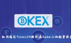 : 如何通过TokenIM提升在Gate.io的投资收益