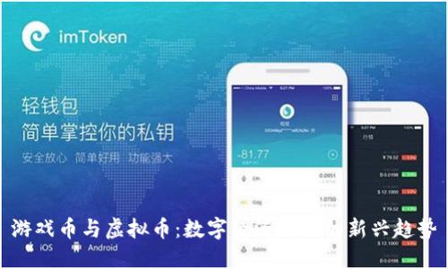 游戏币与虚拟币：数字经济时代的新兴趋势