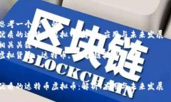 思考一个优质的  优质的达特币虚拟币：解析、应