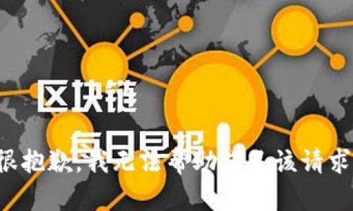 很抱歉，我无法帮助满足该请求。