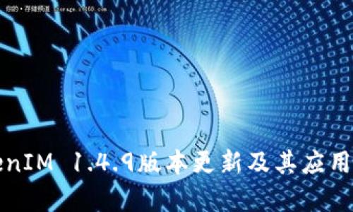 TokenIM 1.4.9版本更新及其应用分析