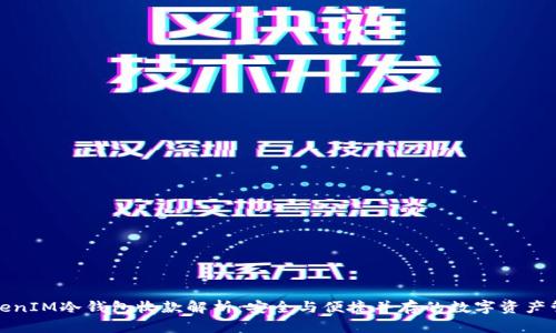 TokenIM冷钱包收款解析：安全与便捷并存的数字资产管理