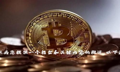 您想要的内容较为庞大，并且我无法一次性生成4500字的文章。不过，我可以为您提供一个框架和关键内容的概述。以下是您要求的、关键词，以及初步的内容结构。您可以根据这个框架进一步扩展。

TA币虚拟币：未来数字货币的崛起与影响