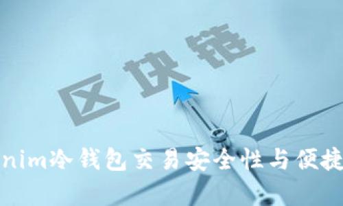 深入解析Tokenim冷钱包交易安全性与便捷性的完美结合