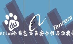 深入解析Tokenim冷钱包交易安全性与便捷性的完美