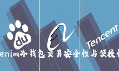 深入解析Tokenim冷钱包交易安全性与便捷性的完美结合
