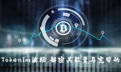 探索Tokenim波场：解密其能量与宽带的价值