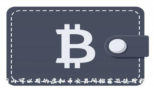 国内可以用的虚拟币交易所推荐及使用指南
