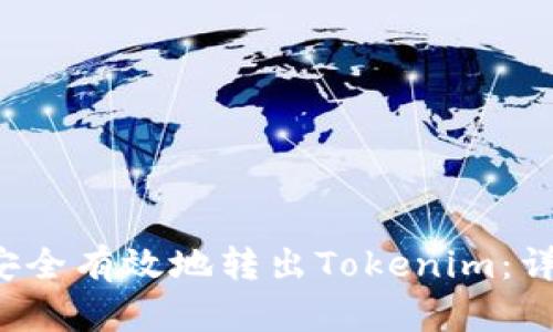  如何安全有效地转出Tokenim：详细指南